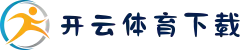 开云体育下载 - 电脑版下载安装入口